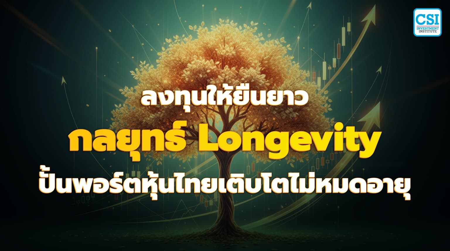 ลงทุนให้ยืนยาว กลยุทธ์ Longevity ปั้นพอร์ตหุ้นไทยเติบโตไม่หมดอายุ