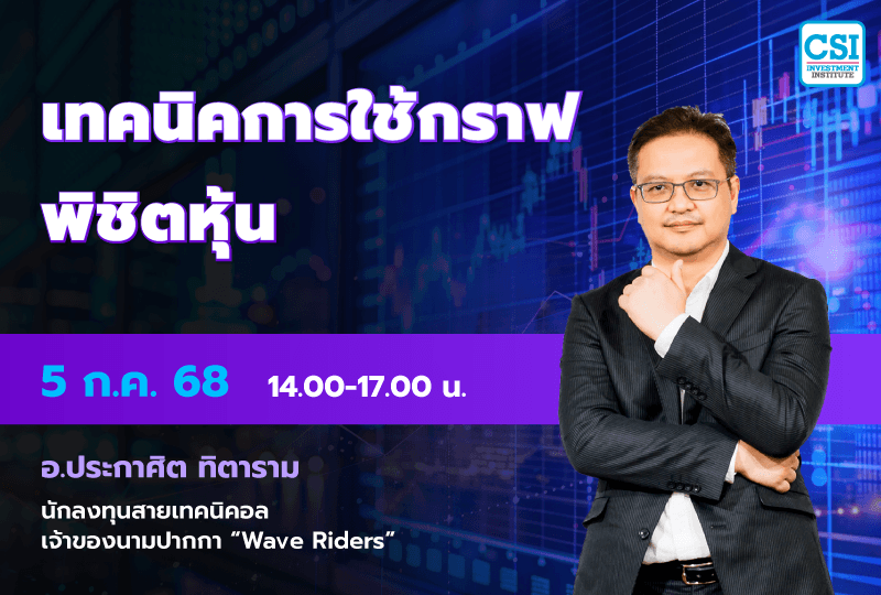 5 ก.ค. 2568 คอร์ส CSI 25 "เทคนิคการใช้กราฟพิชิตหุ้น" อ.ประกาศิต ทิตาราม