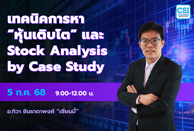 5 ก.ค. 2568 คอร์ส CSI 25 "เทคนิคการหาหุ้นเติบโต และ Stock Analysis by Case Study" เซียนมี่ (อ.ทิวา ชินธาดาพงศ์)