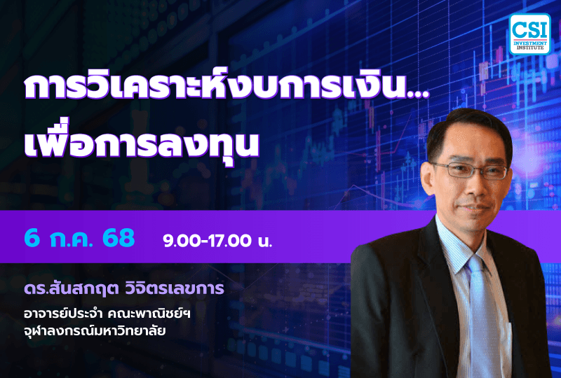 6 ก.ค. 2568 คอร์ส CSI 25 "การวิเคราะห์งบการเงิน.. เพื่อการลงทุน" ดร.สันสกฤต วิจิตรเลขการ