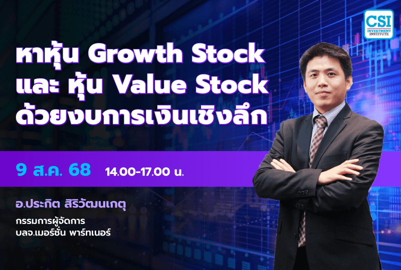 9 ส.ค. 2568 คอร์ส CSI 25 "หาหุ้น Growth Stock และ หุ้น Value Stock ด้วยบการเงินเชิงลึก" อ.ประกิต สิริวัฒนเกตุ