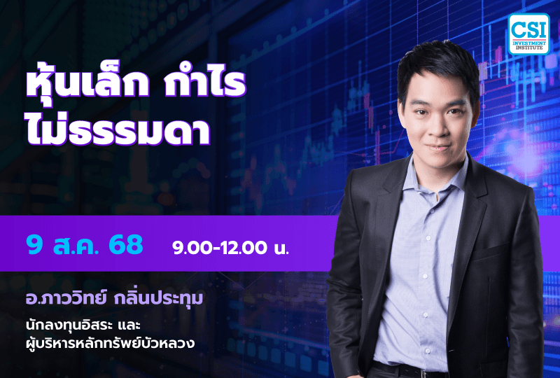 9 ส.ค. 2568 คอร์ส CSI 25 "หุ้นเล็ก.. กำไรไม่ธรรมดา" อ.ภาววิทย์ กลิ่นประทุม