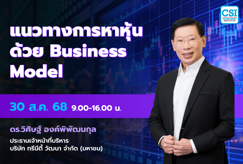 30 ส.ค. 2568 คอร์ส CSI 25 "แนวทางการหาหุ้นด้วย Business Model" ดร.วิศิษฐ์ องค์พิพัฒนกุล