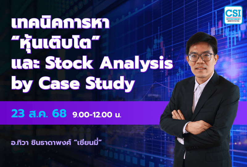 23 ส.ค. 2568 คอร์ส CSI 25 "เทคนิคการหาหุ้นเติบโต และ Stock Analysis by Case Study" เซียนมี่ (อ.ทิวา ชินธาดาพงศ์)