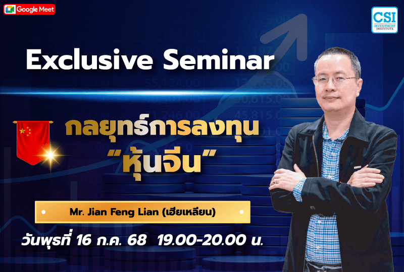 16 ก.ค. 2568 Exclusive Seminar "กลยุทธ์การลงทุนหุ้นจีน" เฮียเหลียน (JianFeng Lian)