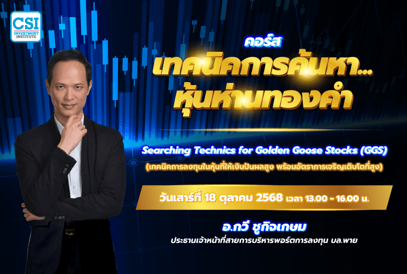 18 ต.ค. 68 คอร์สเทคนิคการค้นหา...หุ้นห่านทองคำ อ.กวี ชูกิจเกษม