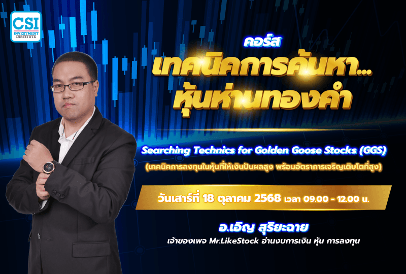 18 ต.ค. 68 คอร์สเทคนิคการค้นหา...หุ้นห่านทองคำ อ.เอิญ สุริยะฉาย