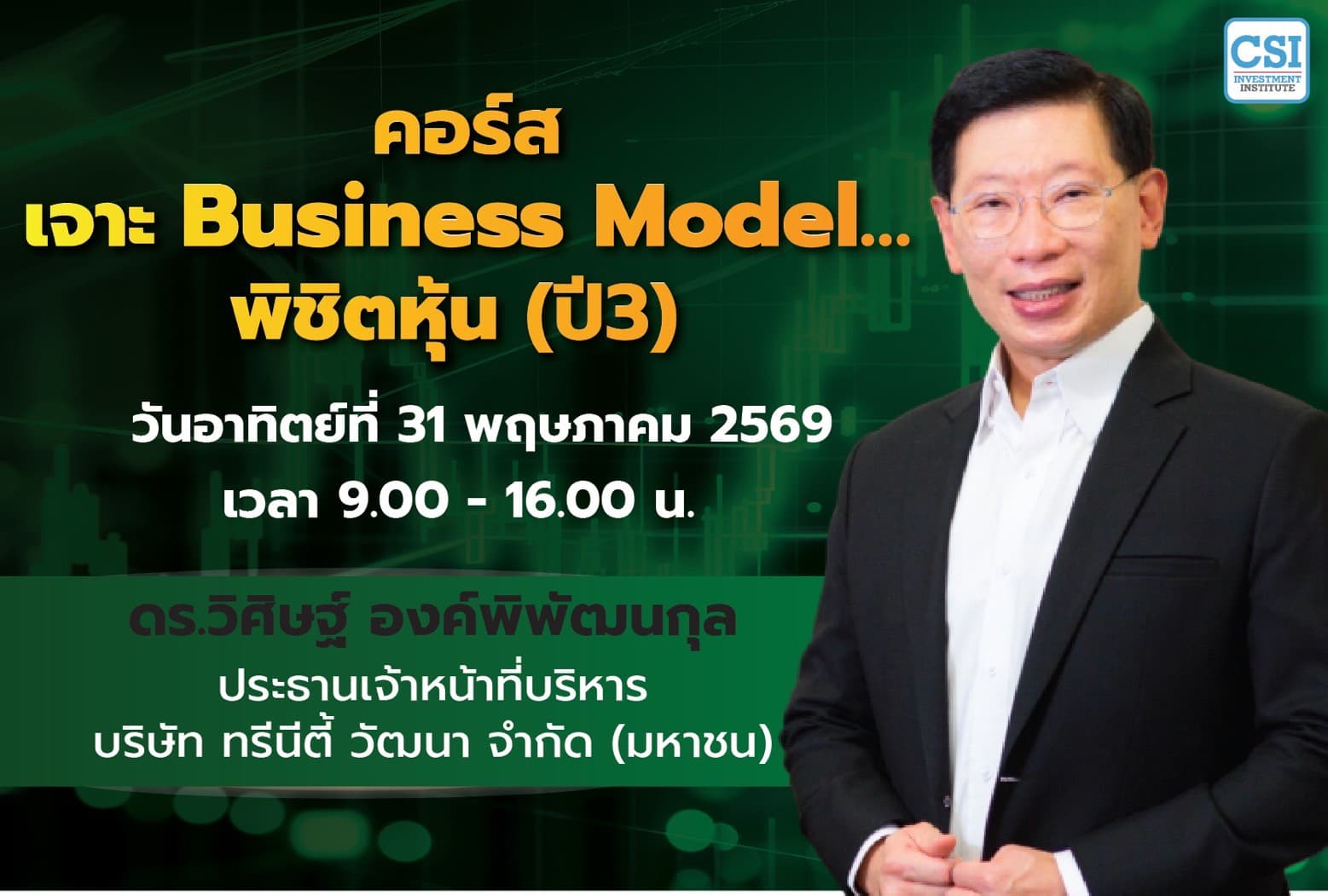 31 พ.ค. 69 คอร์ส เจาะ Business Model…พิชิตหุ้น (MBA) ปี3 ดร.วิศิษฐ์ องค์พิพัฒนกุล