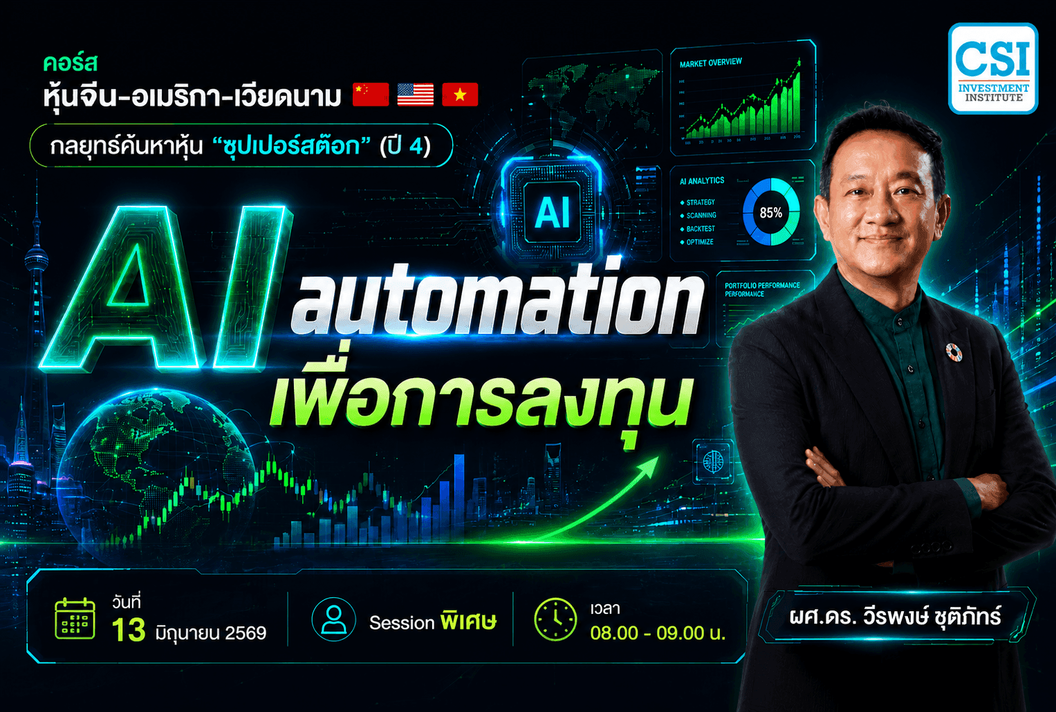 13 มิ.ย. 69 Special Session "AI automation เพื่อการลงทุน" ผศ.ดร. วีรพงษ์ ชุติภัทร์