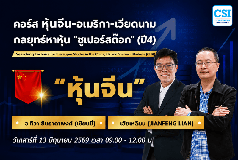 13 มิ.ย. 69 "หุ้นจีน" คอร์ส หุ้นจีน-อเมริกา-เวียดนาม กลยุทธ์หาหุ้น "ซูเปอร์สต๊อก" (ปี4) เซียนมี่ และ เฮียเหลียน