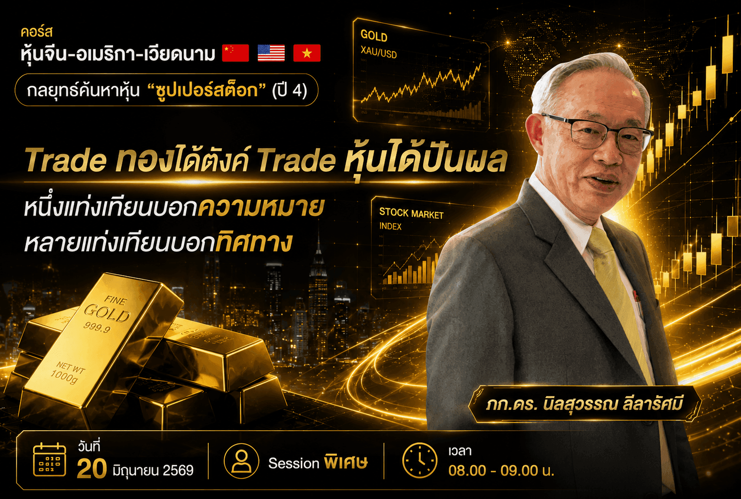 20 มิ.ย. 69 Special Session "Trade ทองได้ตังค์ Trade หุ้นได้ปันผล" ภก.ดร. นิลสุวรรณ ลีลารัศมี