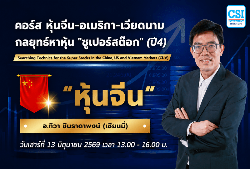 13 มิ.ย. 69 "หุ้นจีน" คอร์ส หุ้นจีน-อเมริกา-เวียดนาม กลยุทธ์หาหุ้น "ซูเปอร์สต๊อก" (ปี4) เซียนมี่