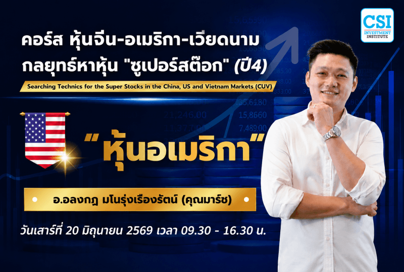 20 มิ.ย. 69 "หุ้นอเมริกา" คอร์ส หุ้นจีน-อเมริกา-เวียดนาม กลยุทธ์หาหุ้น "ซูเปอร์สต๊อก" (ปี4) อ.อลงกฎ มโนรุงเรืองรัตน์