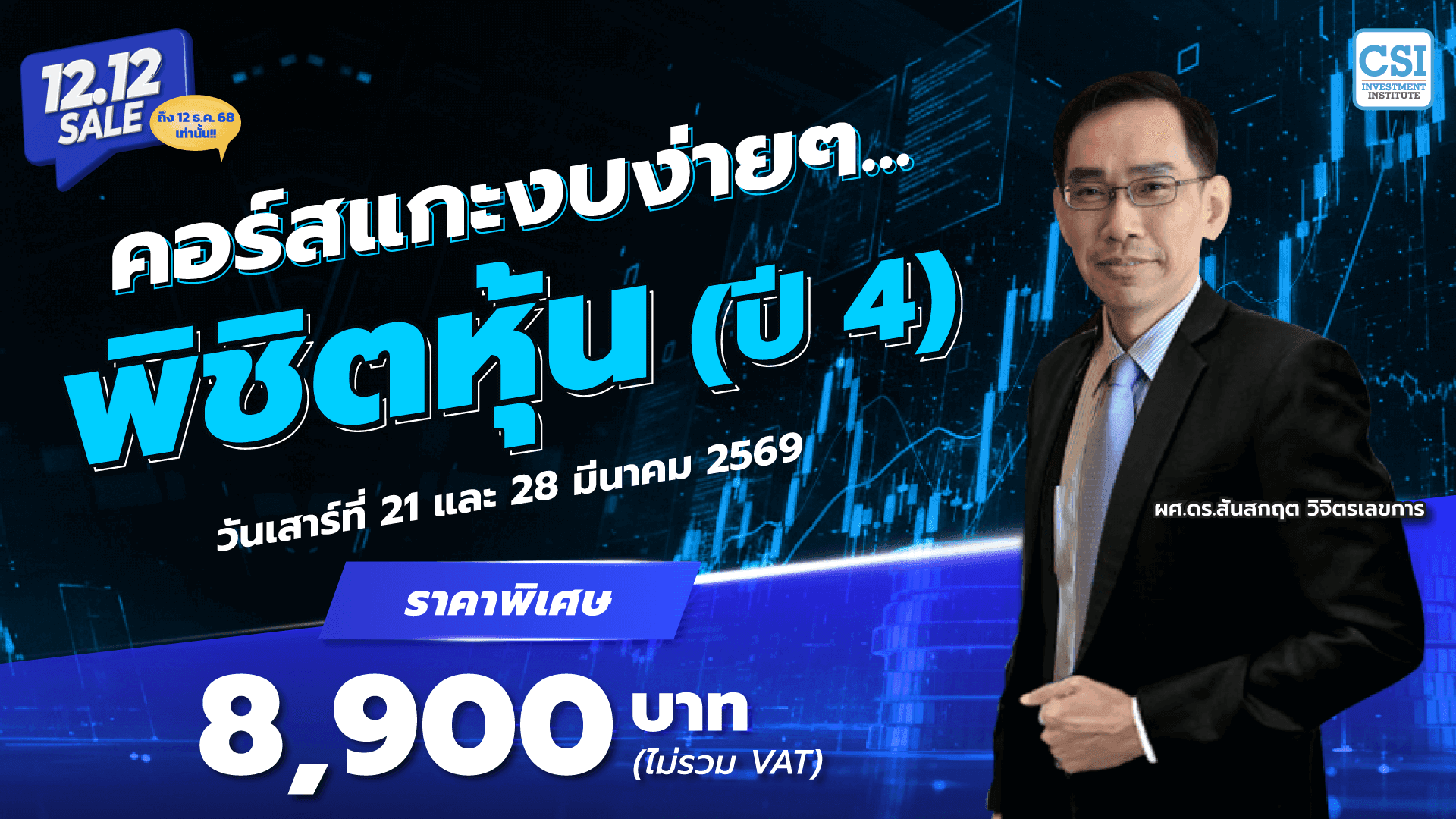 คอร์ส “แกะงบง่ายๆ…พิชิตหุ้น” (ปี 4) Stock Screening by Financial Approach (SSF)