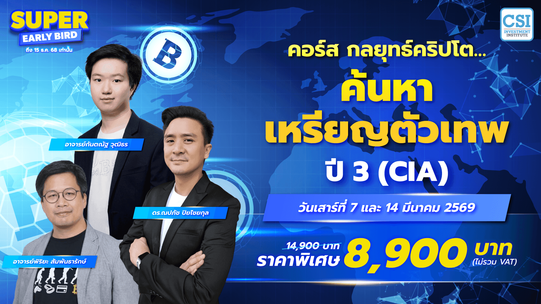 คอร์ส กลยุทธ์คริปโต…ค้นหา “เหรียญตัวเทพ” (CIA) (Cryptocurrency Investment Strategies for Altcoins)