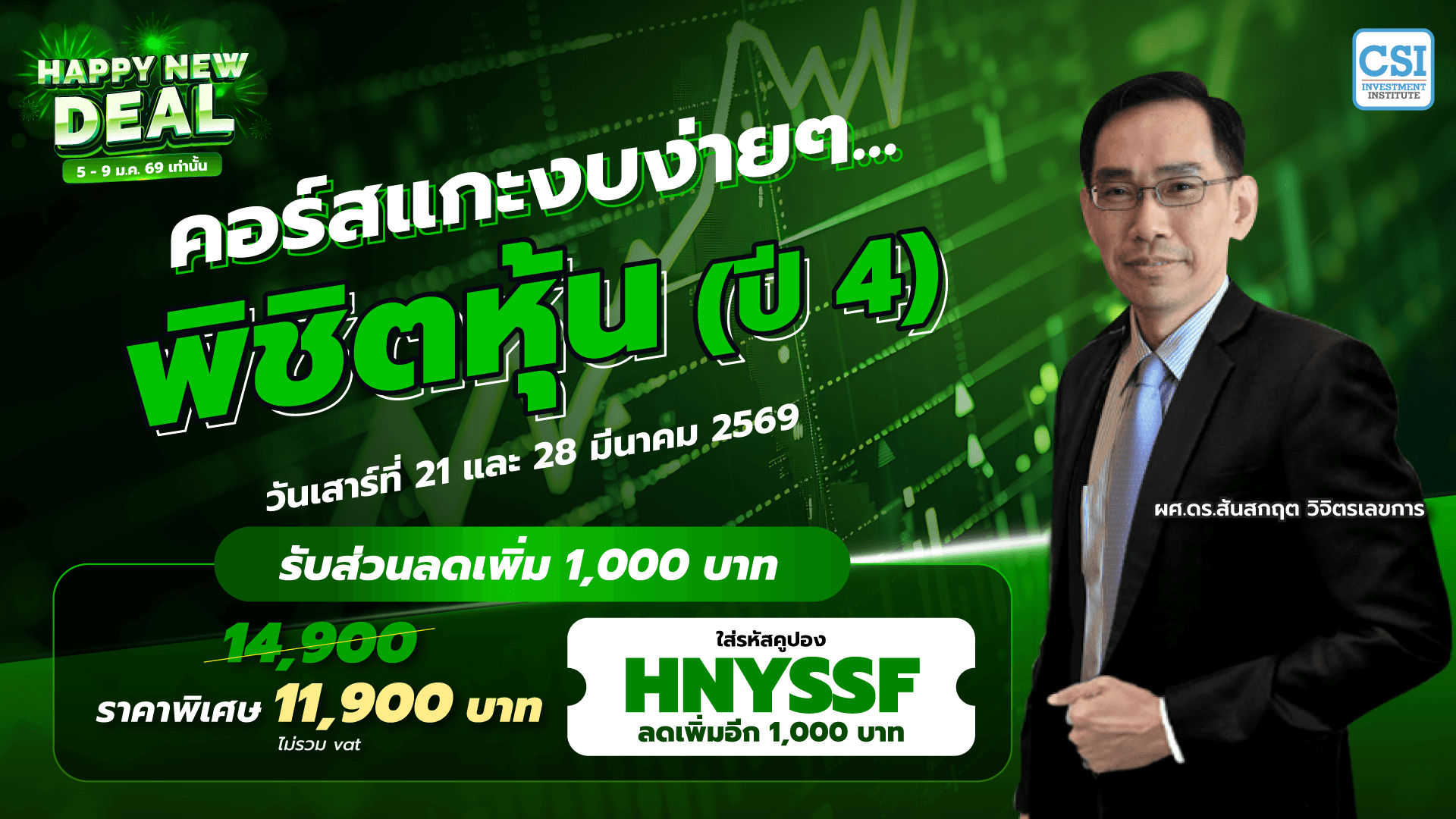 คอร์ส “แกะงบง่ายๆ…พิชิตหุ้น” (ปี 4) Stock Screening by Financial Approach (SSF)
