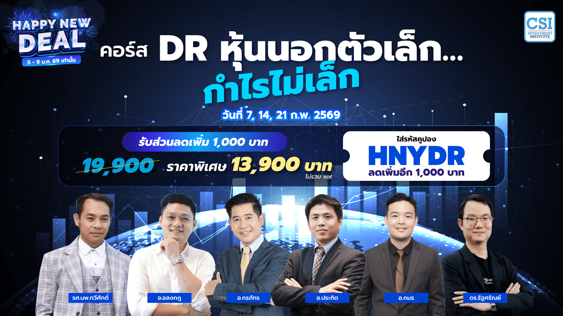 คอร์ส DR หุ้นนอกตัวเล็กกำไรไม่เล็ก