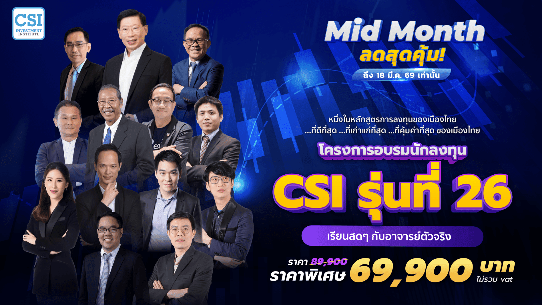 คอร์ส CSI 26