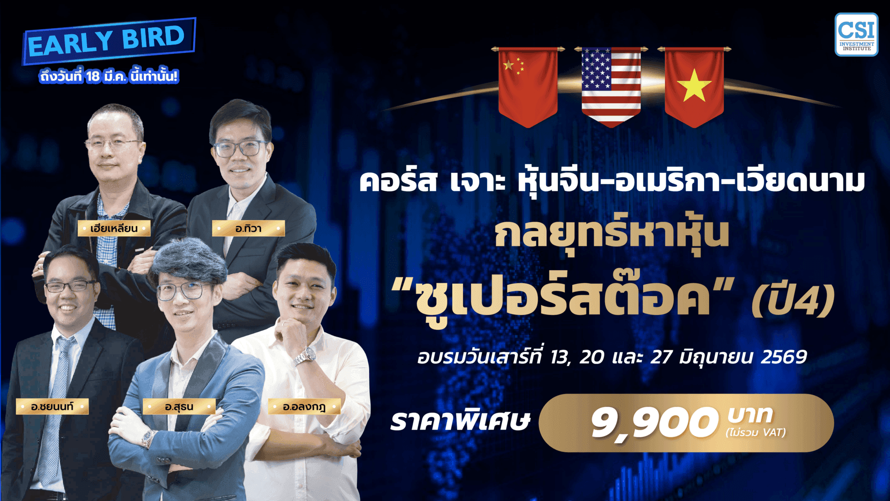 คอร์สหุ้นจีน-เมกา-เวียดนาม กลยุทธ์หาหุ้น “ซูเปอร์สต๊อค” ปี 4