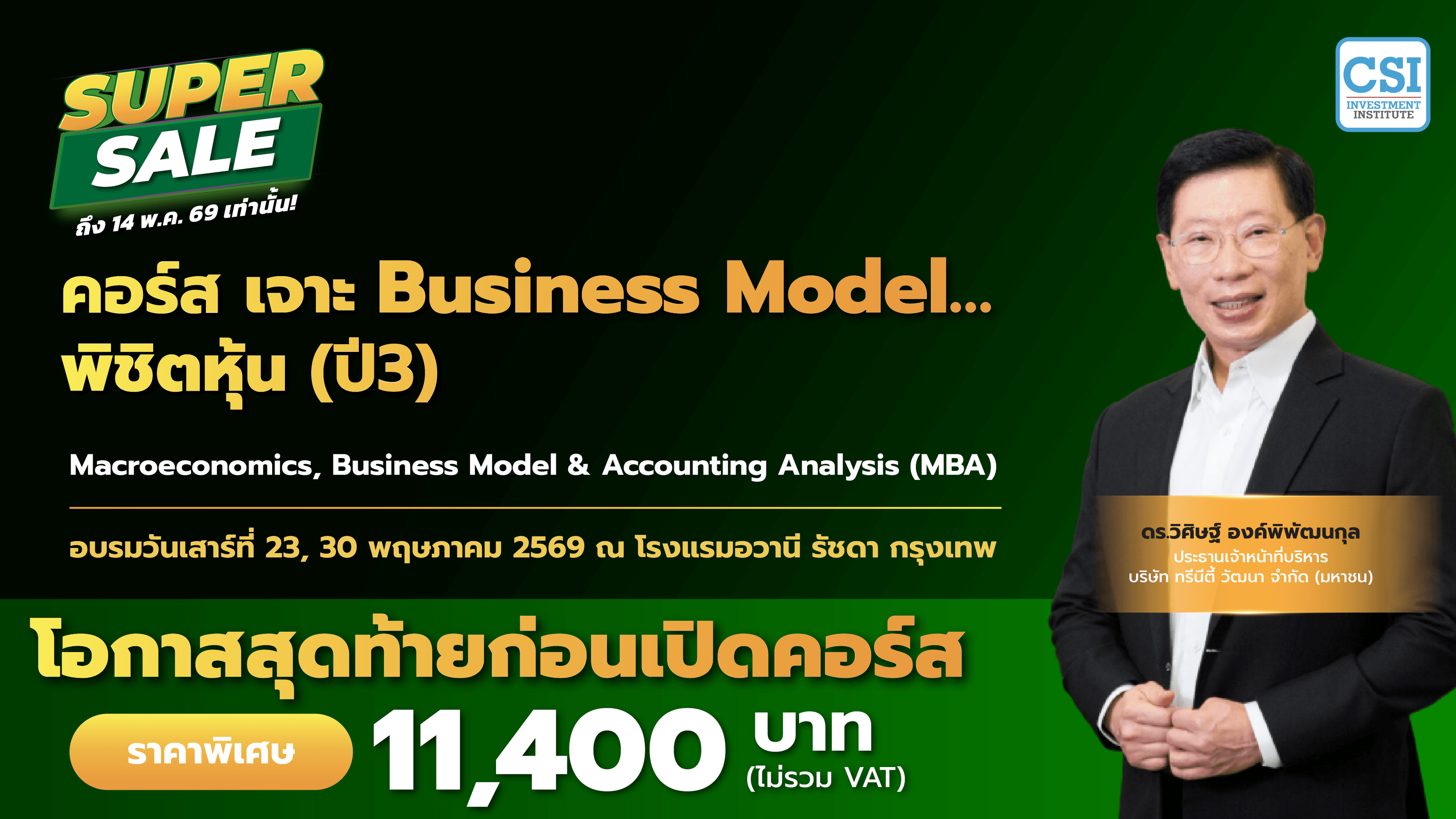 คอร์ส “เจาะ Business Model…พิชิตหุ้น” Macroeconomics, Business Model & Accounting Analysis (MBA) ปี 3