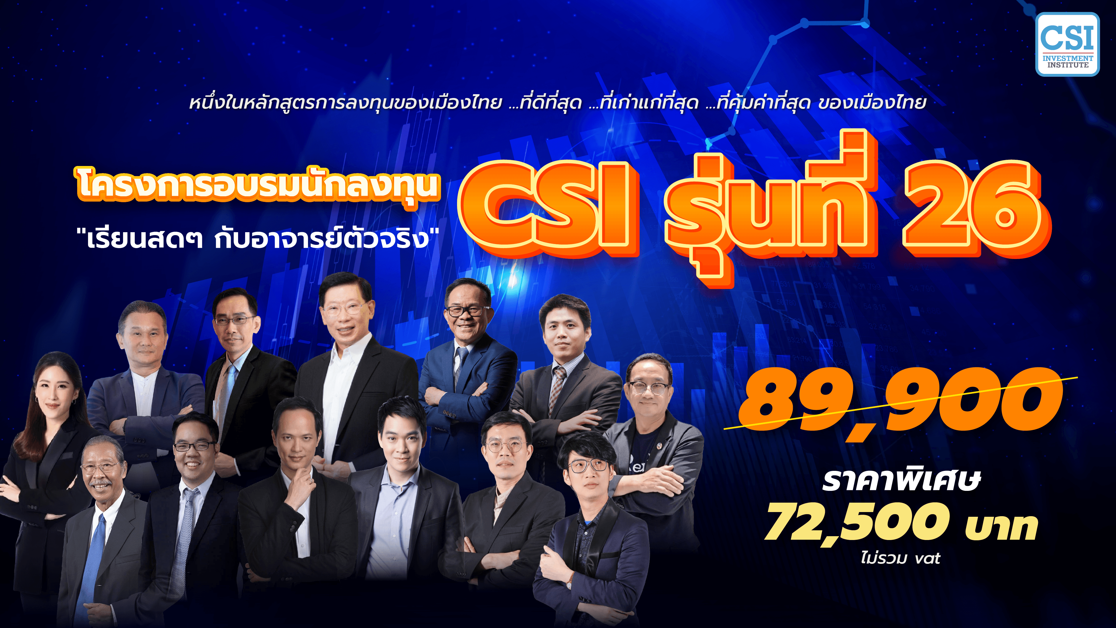 คอร์ส CSI 26