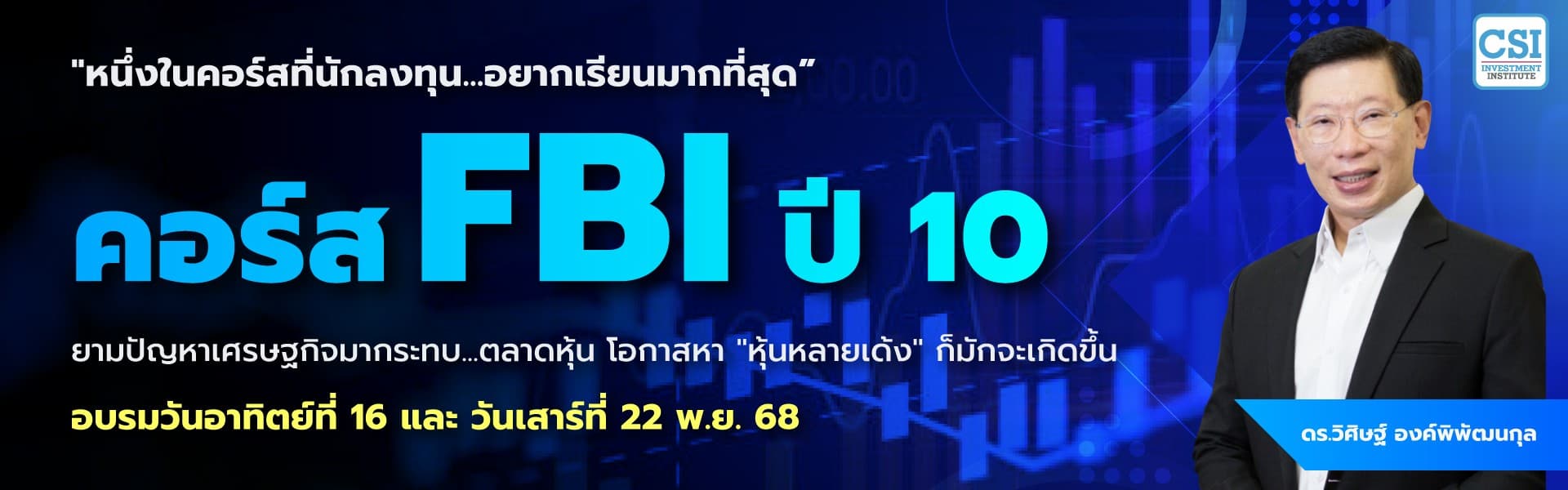 คอร์ส FBI (ปี 10) (Fund flow & Business model Investment)
