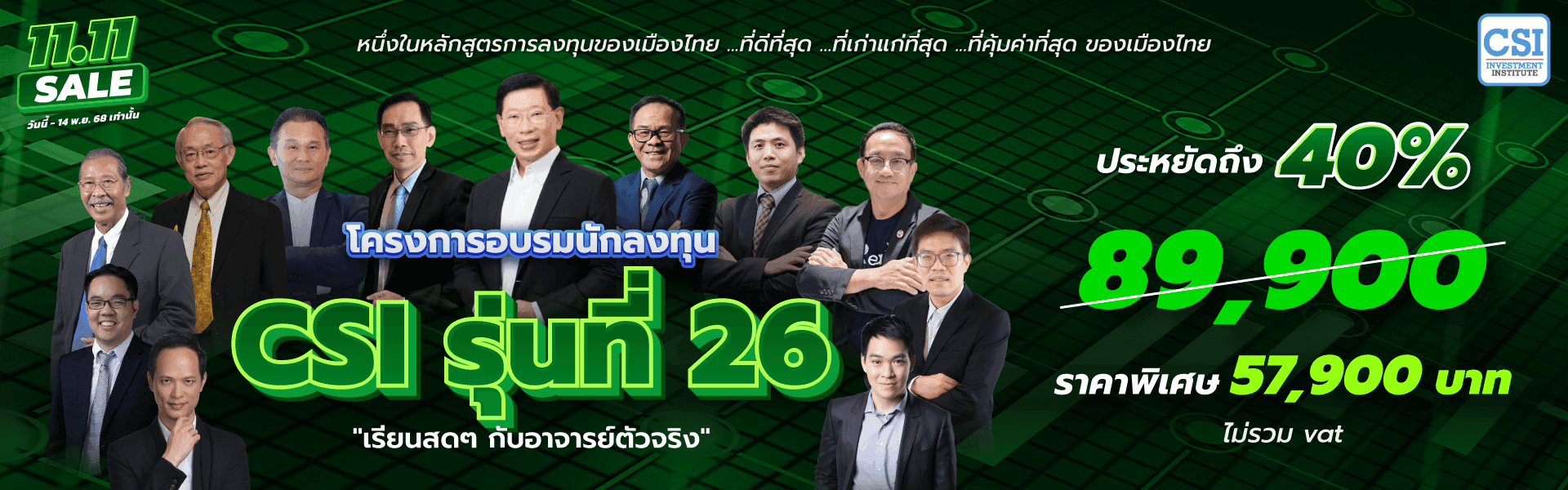 คอร์ส CSI 26