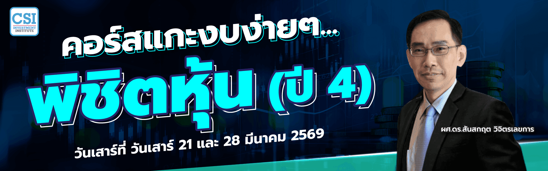 คอร์ส “แกะงบง่ายๆ…พิชิตหุ้น” (ปี 4) Stock Screening by Financial Approach (SSF)