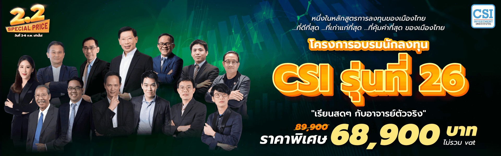คอร์ส CSI 26