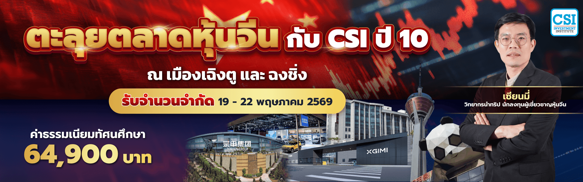 ตะลุยตลาดหุ้นจีน กับ CSI ปี 10