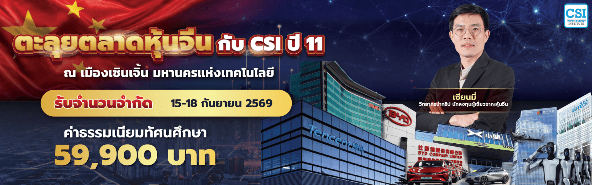 ตะลุยตลาดหุ้นจีน กับ CSI ปี 11