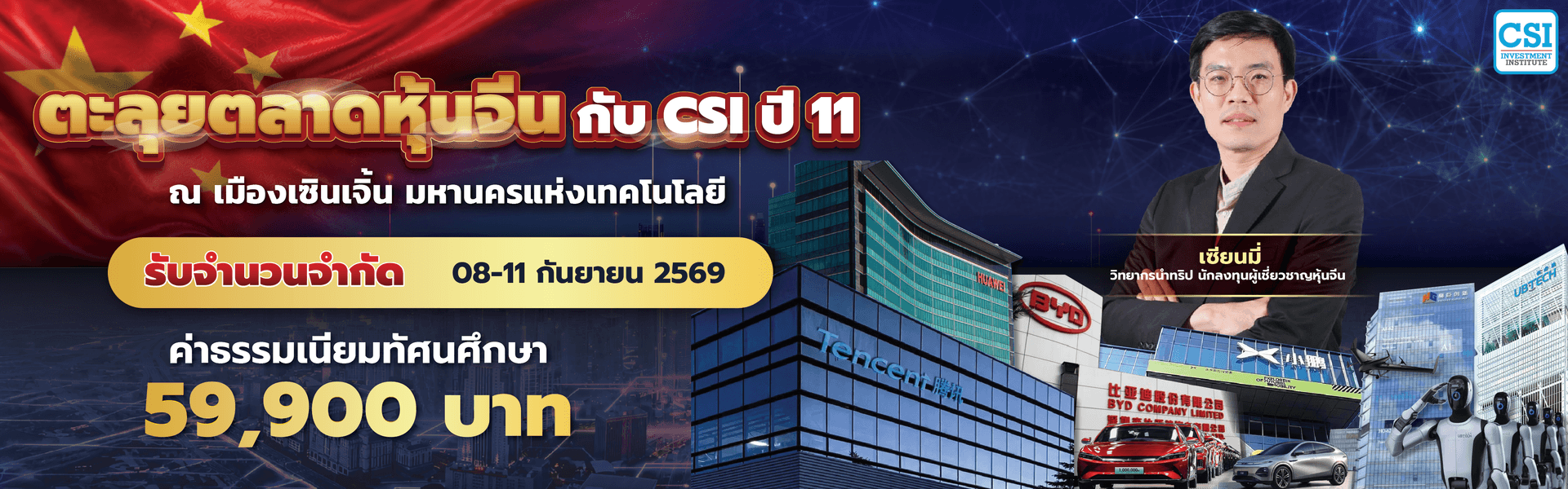 ตะลุยตลาดหุ้นจีน กับ CSI ปี 11
