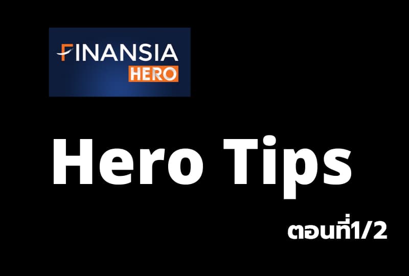 เรียนรู้โปรแกรมเทรด "Finansia Hero Tips" ตอนที่1/2