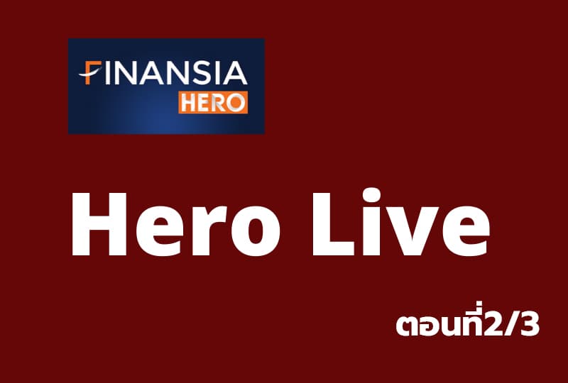 เรียนรู้โปรแกรมเทรด "Finansia Hero Hero Live" ตอนที่2/3