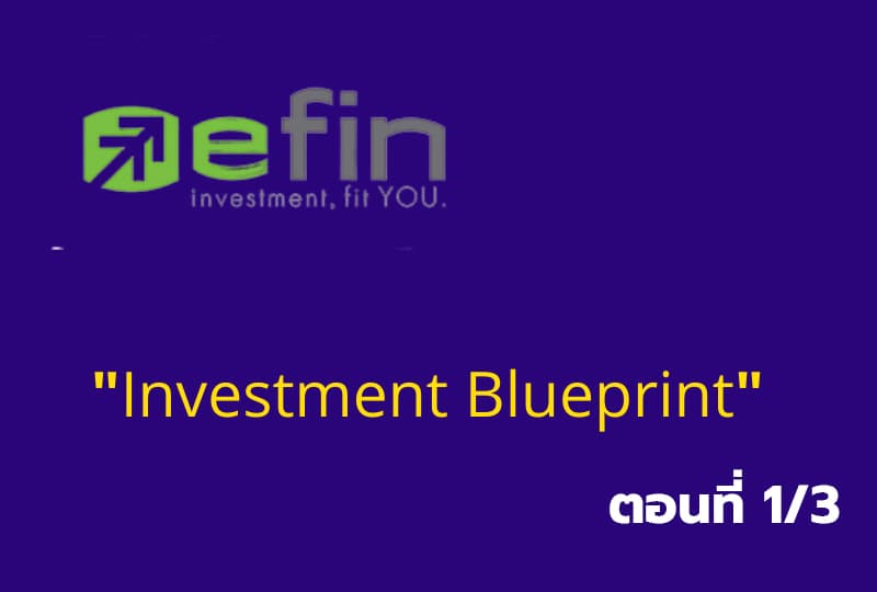 เรียนรู้โปรแกรมเทรด "Efin Investment Blueprint" ตอนที่1/3