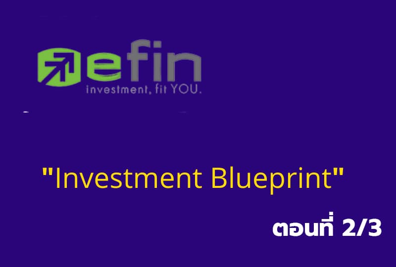 เรียนรู้โปรแกรมเทรด "Efin Investment Blueprint" ตอนที่2/3