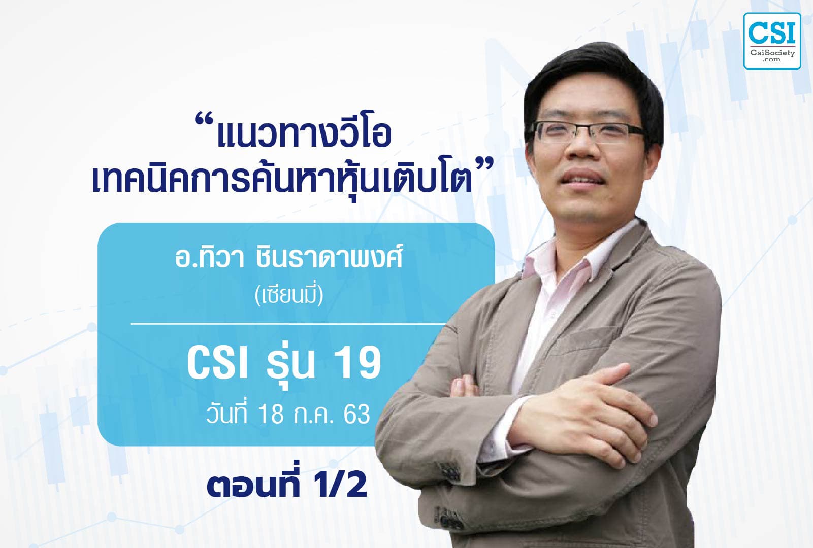 18 ก.ค. 2563 CSI 19 "แนวทางวีไอ เทคนิคการค้นหาหุ้นเติบโต"  โดย เซียนมี่
