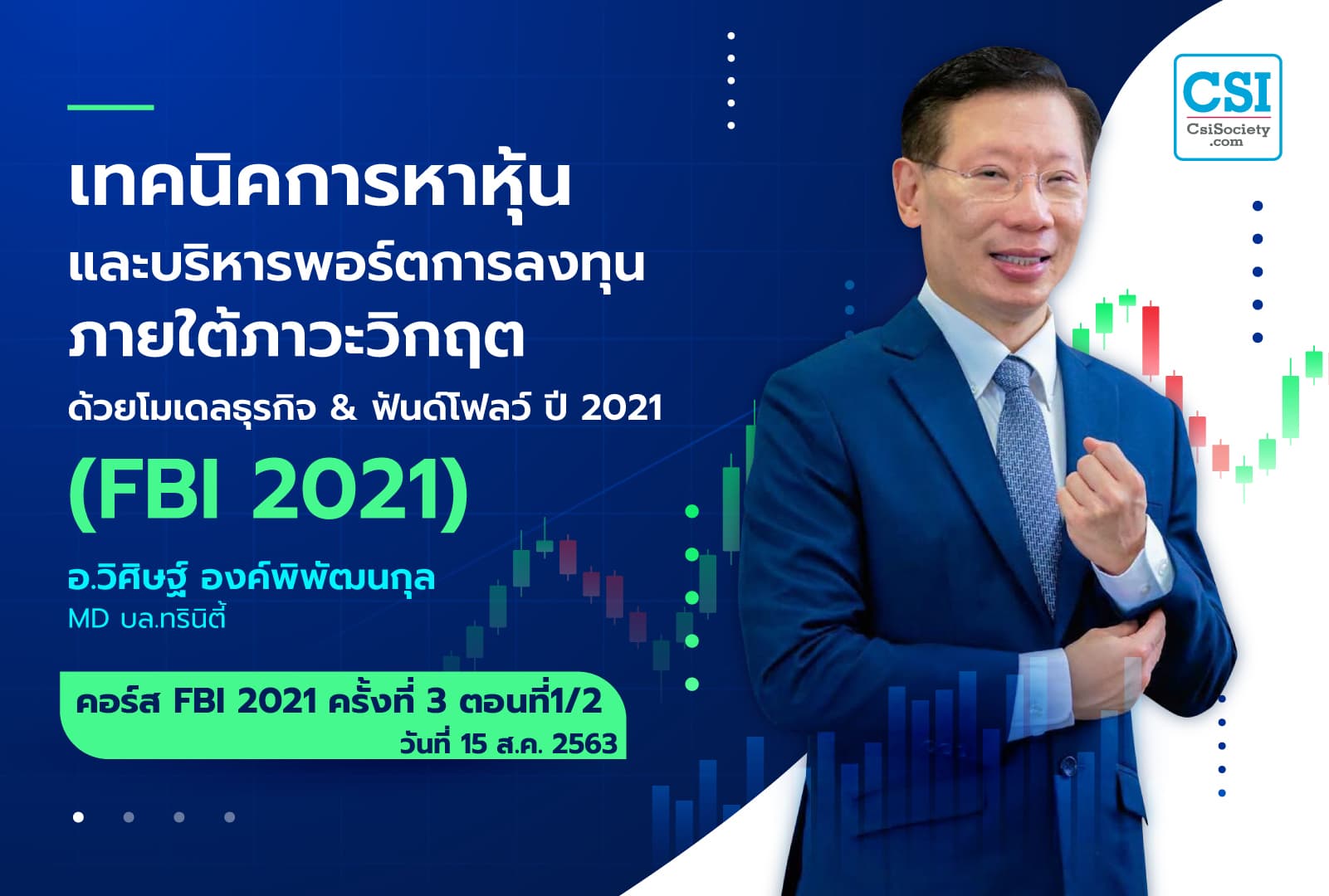 15 ส.ค. 2563 ครั้งที่ 3 ตอนที่1/2 คอร์ส “เทคนิคการหาหุ้น และบริหารพอร์ตการลงทุน ภายใต้ภาวะวิกฤต ด้วยโมเดลธุรกิจ & ฟันด์โฟลว์ ปี 2021” (FBI 2021)  ดร.วิศิษฐ์ องค์พิพัฒนกุล