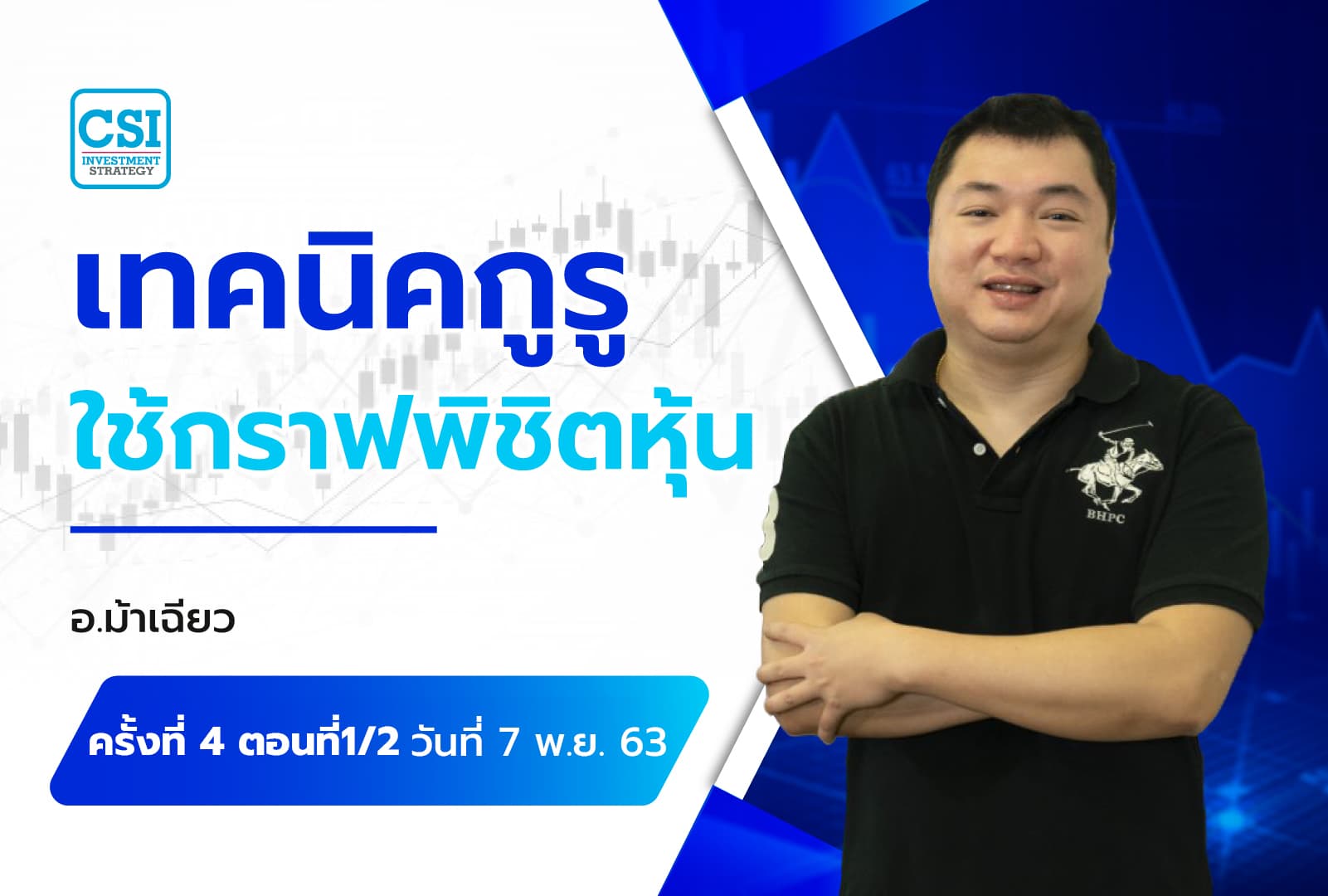 7 พ.ย. 63 ครั้งที่ 4 ตอนที่1/2 คอร์ส "เทคนิคกูรูใช้กราฟ...พิชิตหุ้น" อ. ภูริพงศ์ นาคะสุวรรณ (อ.ม้าเฉียว)