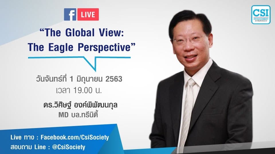 1 มิ.ย. 2563 "The Global View: The Eagle Perspective" ดร.วิศิษฐ์ องค์พิพัฒนกุล
