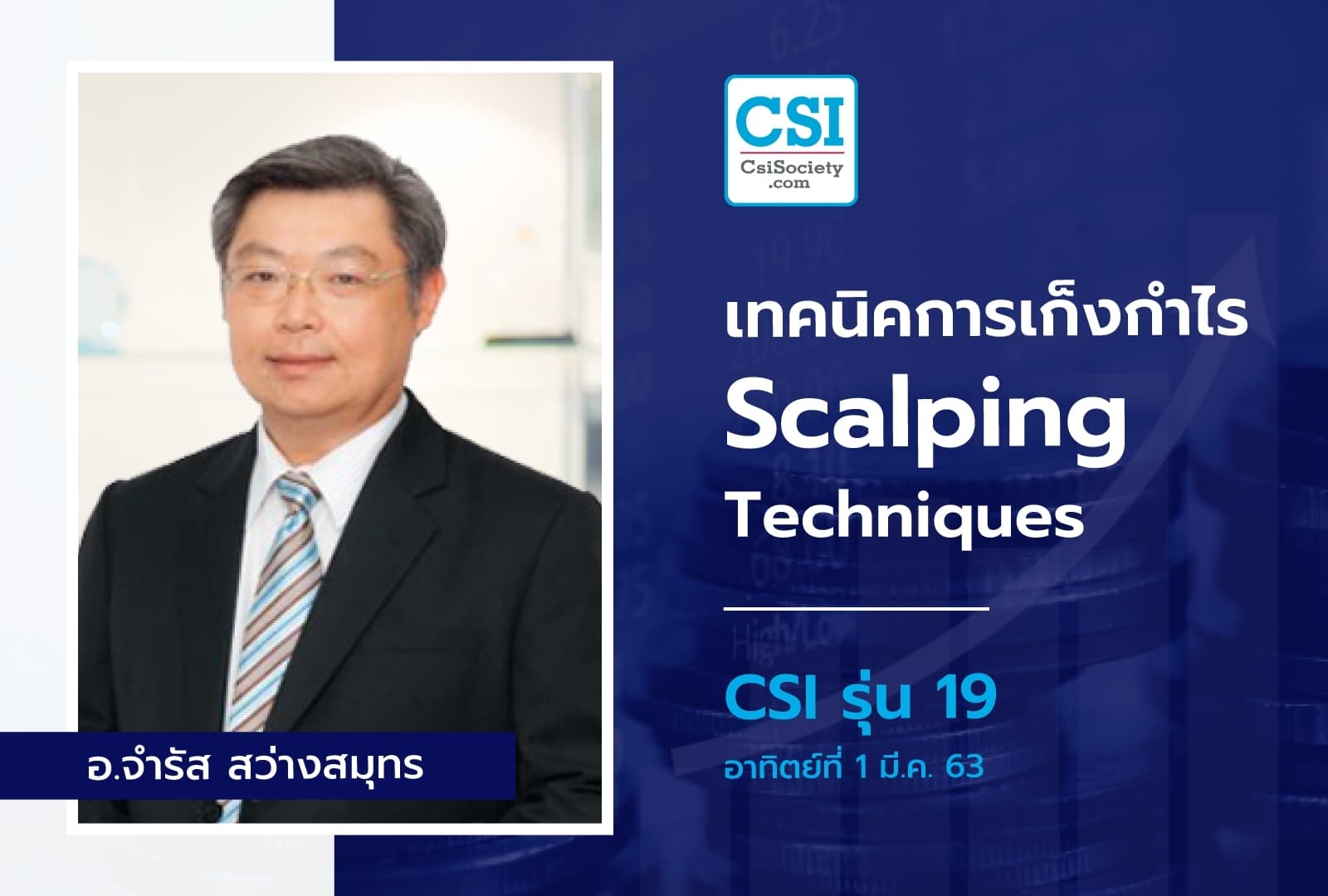 1 มี.ค. 2563 CSI 19 "Hybrid Investment Strategy in Crisis" อ.จำรัส สว่างสมุทร