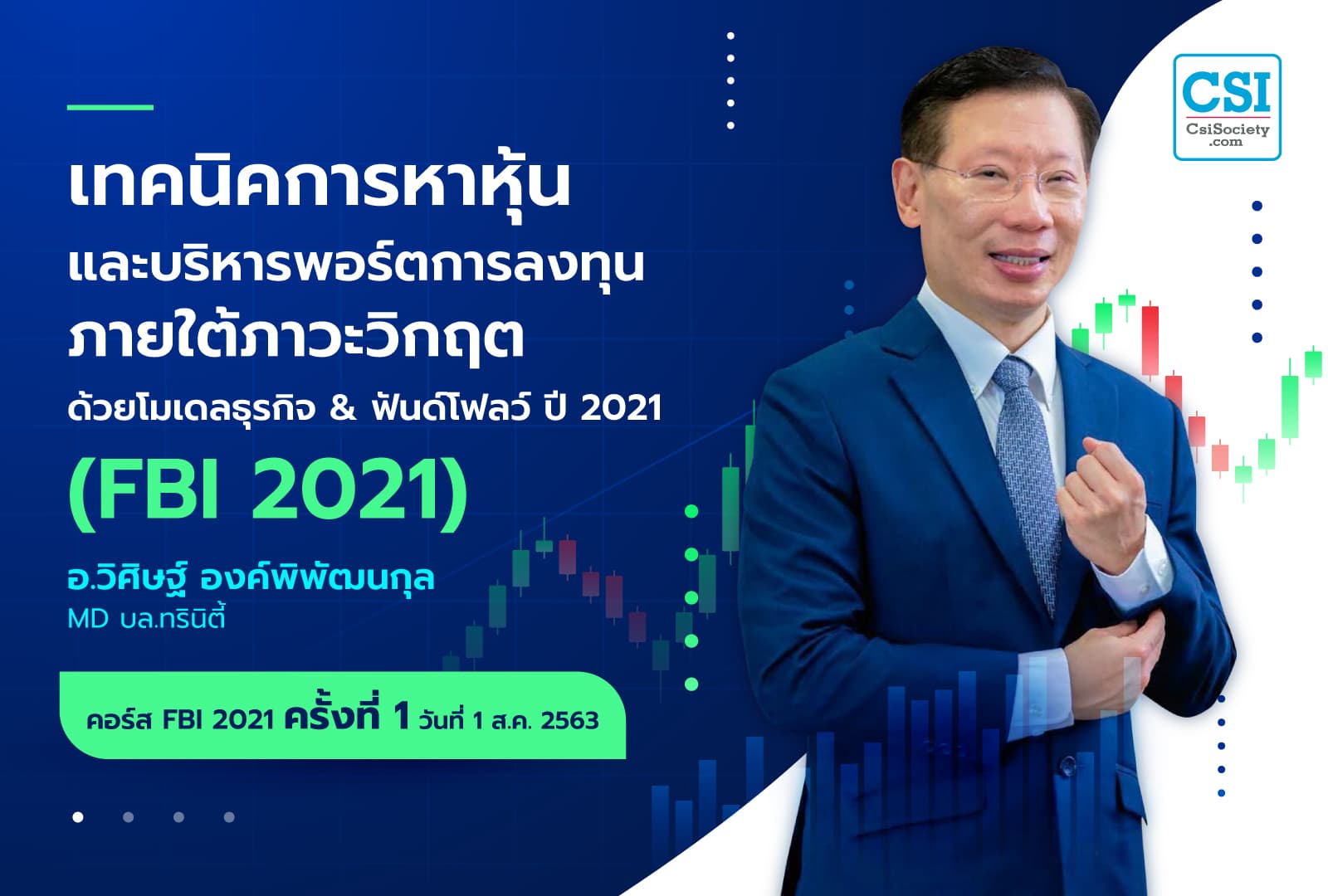 1 ส.ค. 2563 ครั้งที่ 1 คอร์ส "เทคนิคการหาหุ้น และบริหา???พอร์ตการลงทุน ภายใต้ภาวะวิกฤต ด้วยโมเดลธุรกิจ & ฟันด์โฟลว์ ปี 2021"  (FBI 2021)