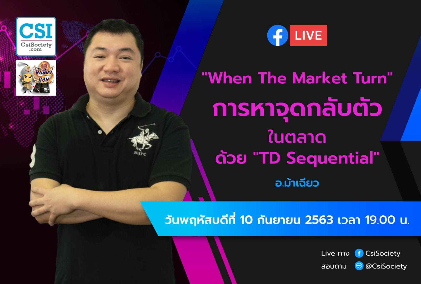 10 ก.ย. 2563 "When The Market Turn การหาจุดกลับตัวในตลาด ด้วย TD Sequential" อจ. ม้าเฉียว