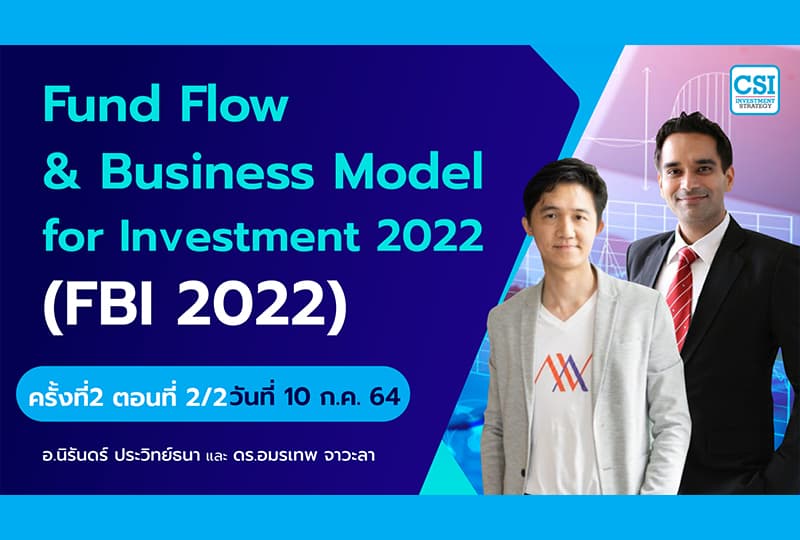 10 ก.ค. 2564  ครั้งที่ 2 ตอนที่2/2 คอร์ส “Fundflow & Business Model for Investment 2022” (FBI 2022) อจ.นิรันดร์ และ อจ.อมรเทพ