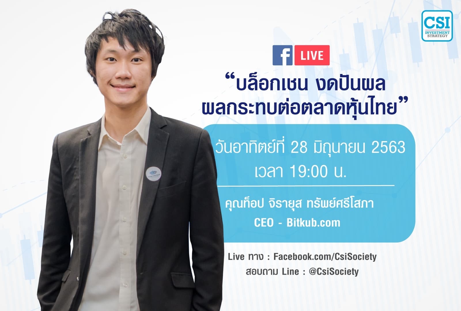 28 มิ.ย. 2563 "บล็อกเชน งดปันผล ผลกระทบต่อตลาดหุ้นไทย" คุณท็อป (จิรายุส ทรัพย์ศรีโสภา)