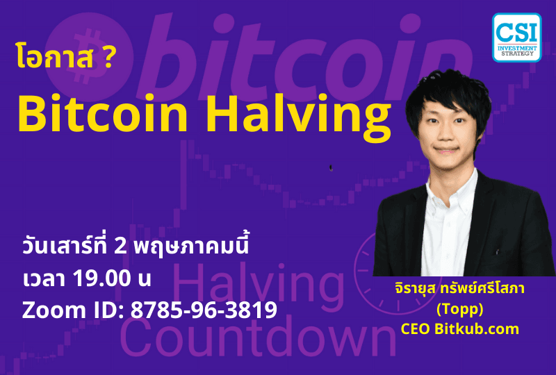 2 พ.ค. 2563 โอกาส Bitcoin Halving คุณท็อป (จิรายุส ทรัพย์ศรีโสภา)