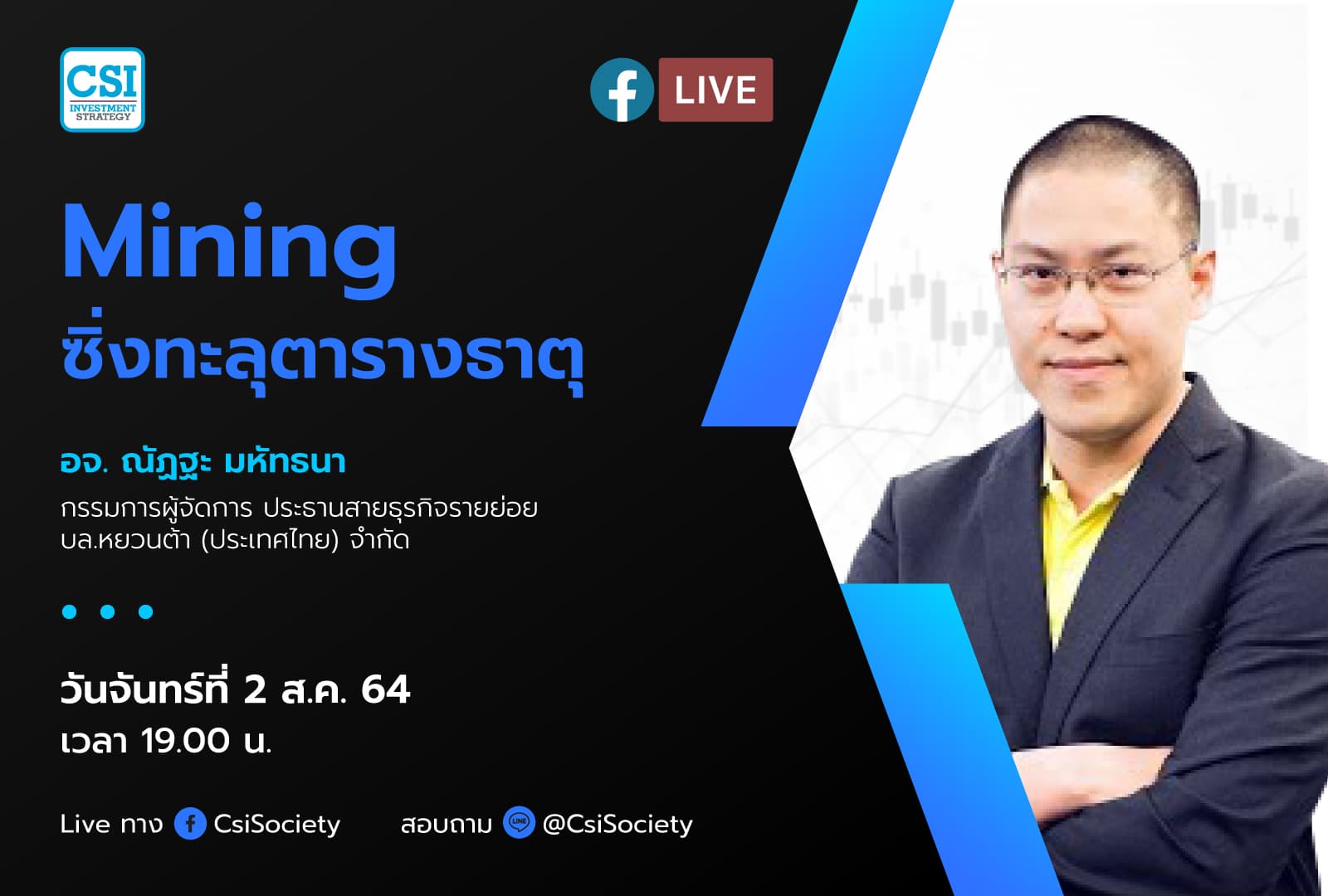 2 ส.ค. 2564 "Mining ซิ่งทะลุตารางธาตุ" อจ. ณัฏฐะ มหัทธนา ผู้อำนวยการอาวุโส ฝ่ายกลยุทธ์การลงทุนและลูกค้าสัมพันธ์ บลจ.กรุงไทย