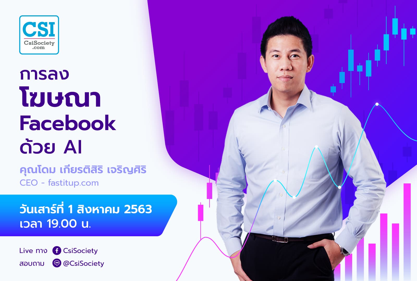 1 ส.ค. 2563 "การลงโฆษณา Facebook ด้วย AI" คุณโดม (เกียรติสิริ เจริญศิริ)