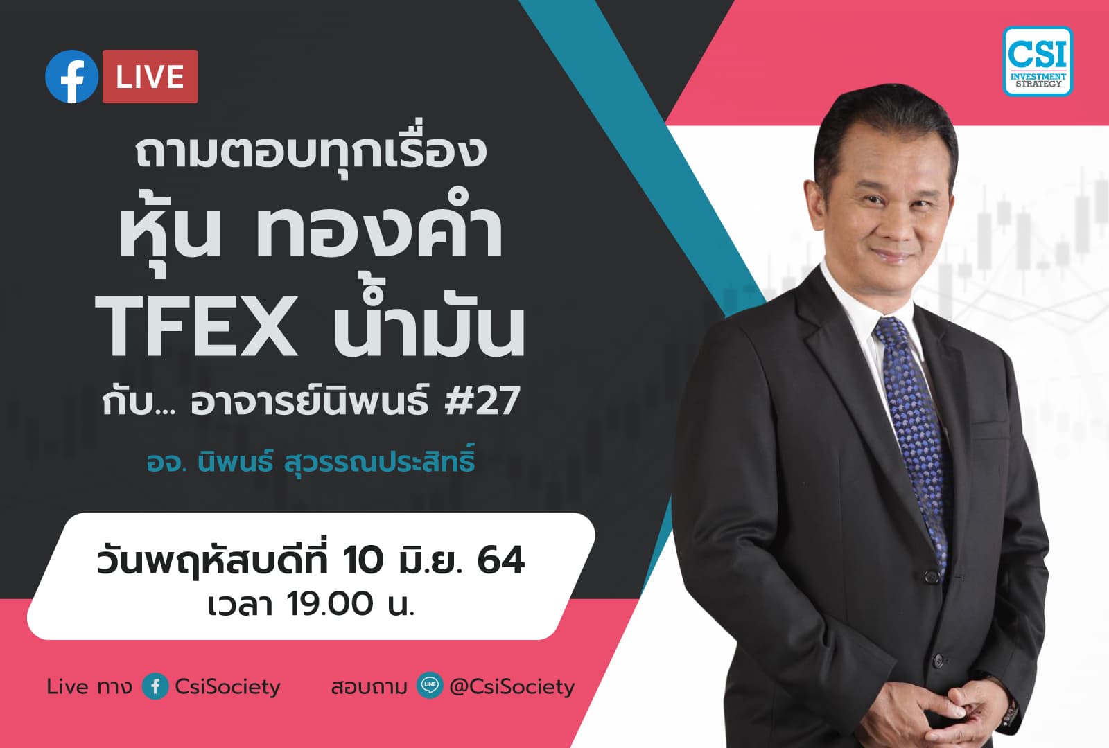 10 มิ.ย. 2564 "ถามตอบทุกเรื่องหุ้น ทองคำ TFEX น้ำมัน กับ... อาจารย์นิพนธ์ # 29" อจ. นิพน??์ สุวรรณประสิทธิ์