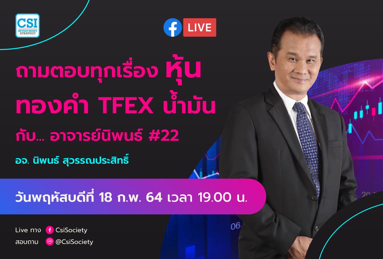 18 ก.พ. 2564 "ถามตอบทุกเรื่องหุ้น ทองคำ TFEX น้ำมัน กับ... อาจารย์นิพนธ์ # 22" อจ. นิพนธ์ สุวรรณประสิทธิ์